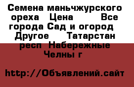 Семена маньчжурского ореха › Цена ­ 20 - Все города Сад и огород » Другое   . Татарстан респ.,Набережные Челны г.